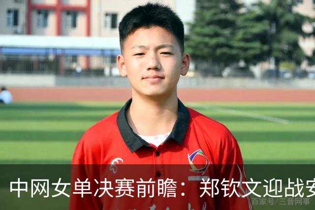 中网女单决赛前瞻：郑钦文迎战安德列娃，尽管赔率不利，她信心满满