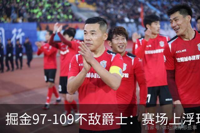 掘金97-109不敌爵士：赛场上浮现的四大亮点