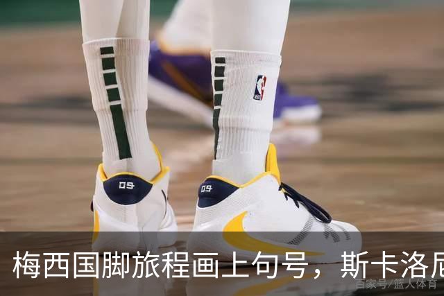 梅西国脚旅程画上句号，斯卡洛尼与蒂亚戈暖心交流