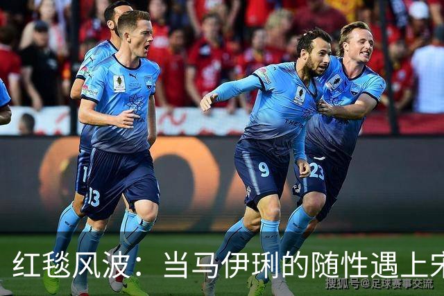 红毯风波：当马伊琍的随性遇上宋佳的野心