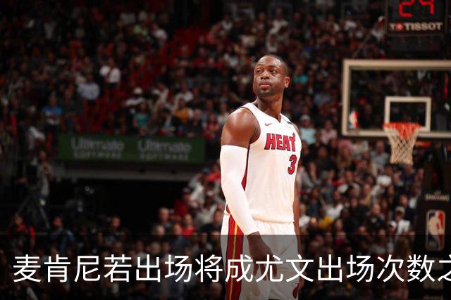 麦肯尼若出场将成尤文出场次数之王，超越洛卡特利