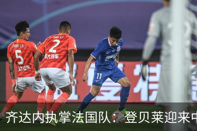 齐达内执掌法国队：登贝莱迎来中锋新角色